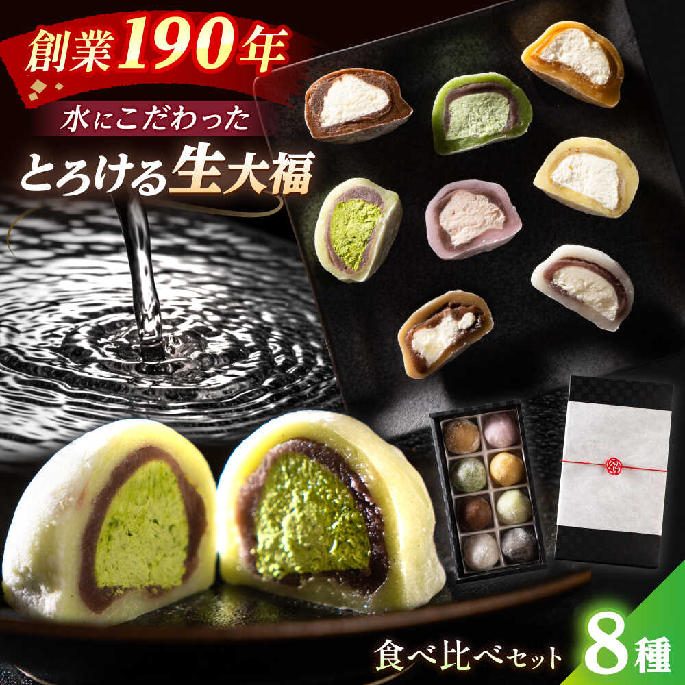 【ふるさと納税】とろける生大福8種食べ比べセット | お歳暮 スイーツ ギフト 大福 伊勢屋與兵衛 菓子 和菓子 職人 [A-067001]