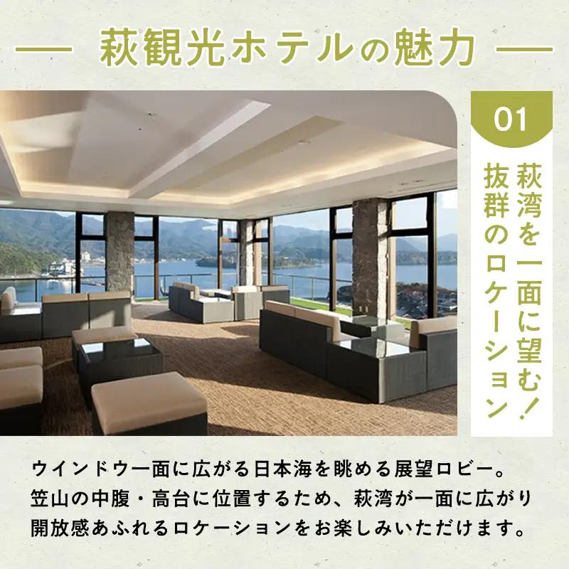 萩観光ホテルペア宿泊券（角部屋）