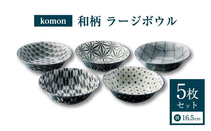 
                  【美濃焼】 komon ラージボウル セット 【株式会社二幸】 ボウル 食器セット 和柄 [MCZ169]
                