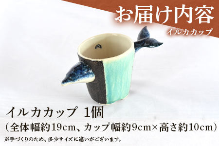 ＜イルカカップ＞(1個)珈琲・お茶・焼酎などお楽しみください！【A-0406-sr】【紫麓窯】