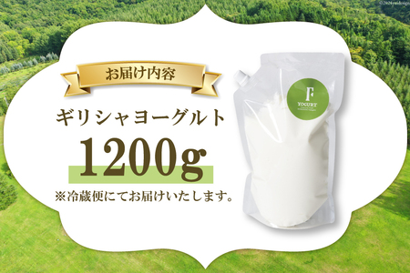 【ふるなびWEEK対象】ヨーグルト 北海道 ギリシャヨーグルト 1200g [ほんだ菓子司 北海道 砂川市 12260763]