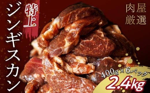 特上ジンギスカン 2.4kg（400g×6パック） 2024年11月発送 羊肉 お肉 小分け 大容量 北海道十勝更別村 F21P-1006