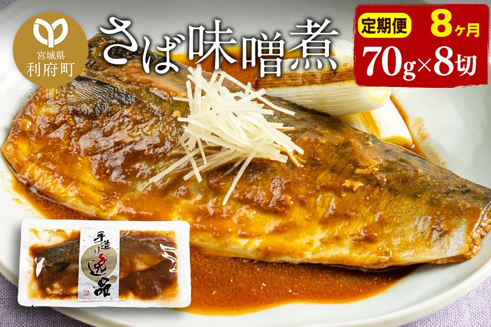 《定期便8ヶ月》さばみそ煮 業務用パック 70g×8切れ 冷凍 惣菜 おかず つまみ レンチン 湯煎 簡単 煮物 煮付|06_kkm-