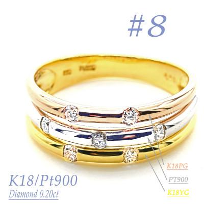 ふるさと納税 笛吹市 K18/PT　スリーカラーダイヤリング0.20CT　R3980DI-C #8