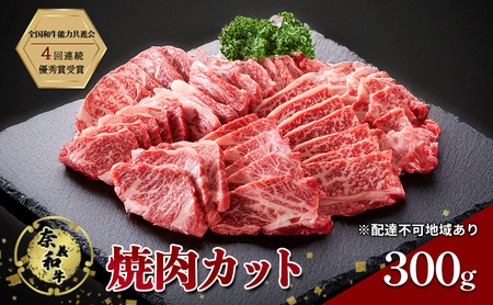 奈義 和牛 焼肉 カット 牛肉 なぎビーフ 和牛 【300g】