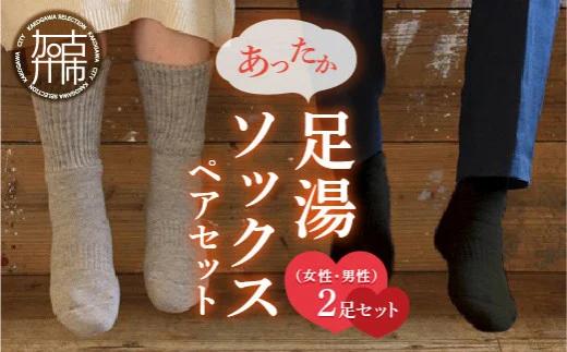 あったか足湯ソックスペアセット【2402T02003】