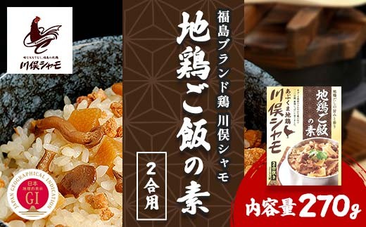 福島ブランド鶏 川俣シャモ 地鶏ご飯の素 2合用 1回分 FAF-0103