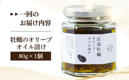 【全3回定期便】一度食べるとクセになる！牡蠣のオリーブオイル漬け 80g×1個 オリーブオイル おつまみ 簡単 レシピ ギフト 広島県産 江田島市/山本倶楽部株式会社[XAJ053]