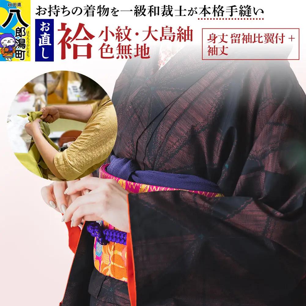 袷着物（小紋、大島紬、色無地）のお直し（身丈 留袖比翼付+袖丈）