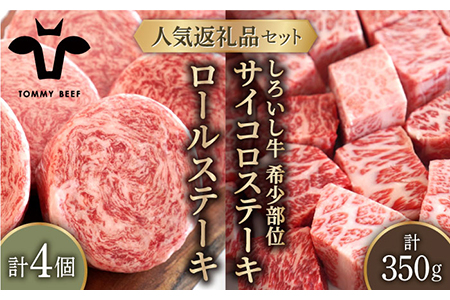 牛肉100%ふんわりロールステーキ 4個＆しろいし牛 サイコロステーキ 350g /佐賀 牛 お肉 牛肉 ステーキ 九州 [IAH117]