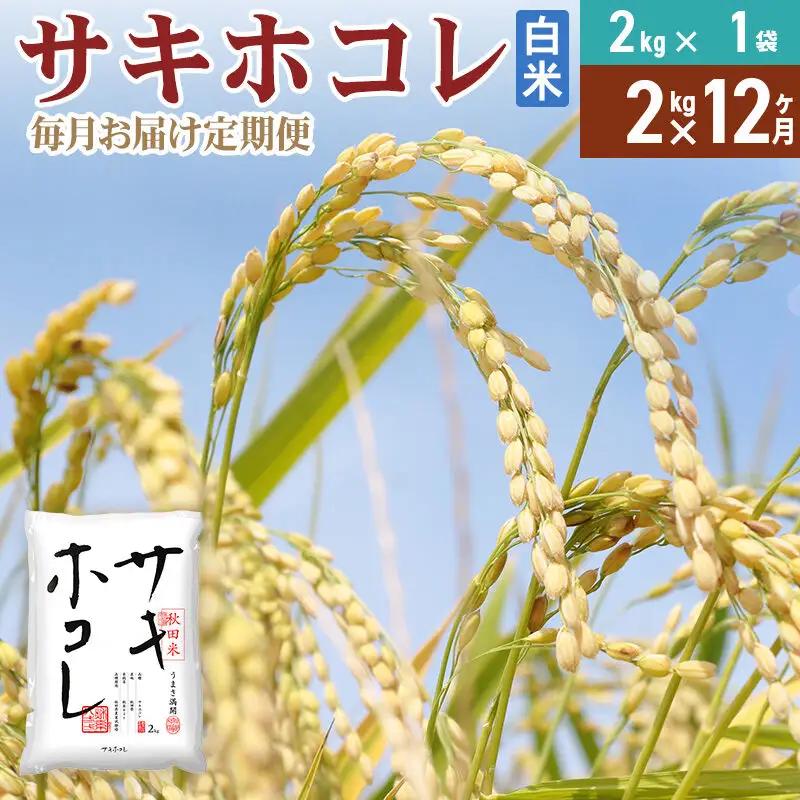 《定期便12ヶ月》【白米】令和7年産 サキホコレ2kg×12回 計24kg 精米 特A評価米 秋田県産