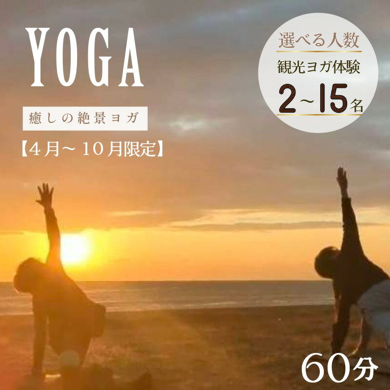 【ふるさと納税】 ヨガ体験 60分 【選べる人数2名・4名・5名様～最大15名様】 【4月～10月開催限定】 ヨガ 絶景 海 観光 体験 観光ヨガ体験 犬吠埼 君ヶ浜海岸 屏風ヶ浦 銚子マリーナ 日の出 ふるさと納税 ふるさと納税ヨガ ふるさと納税体験 千葉県銚子市 銚子観光海ヨガ