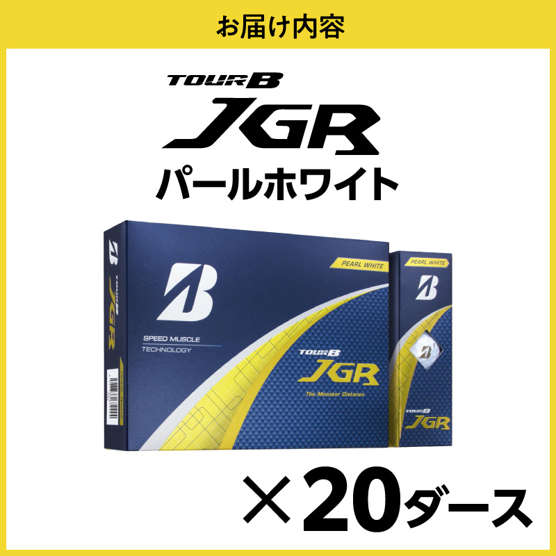 ゴルフボール ブリヂストン TOUR B JGR パールホワイト / 20ダース ブリジストン ツアー b jgr ツアー ビー jgr