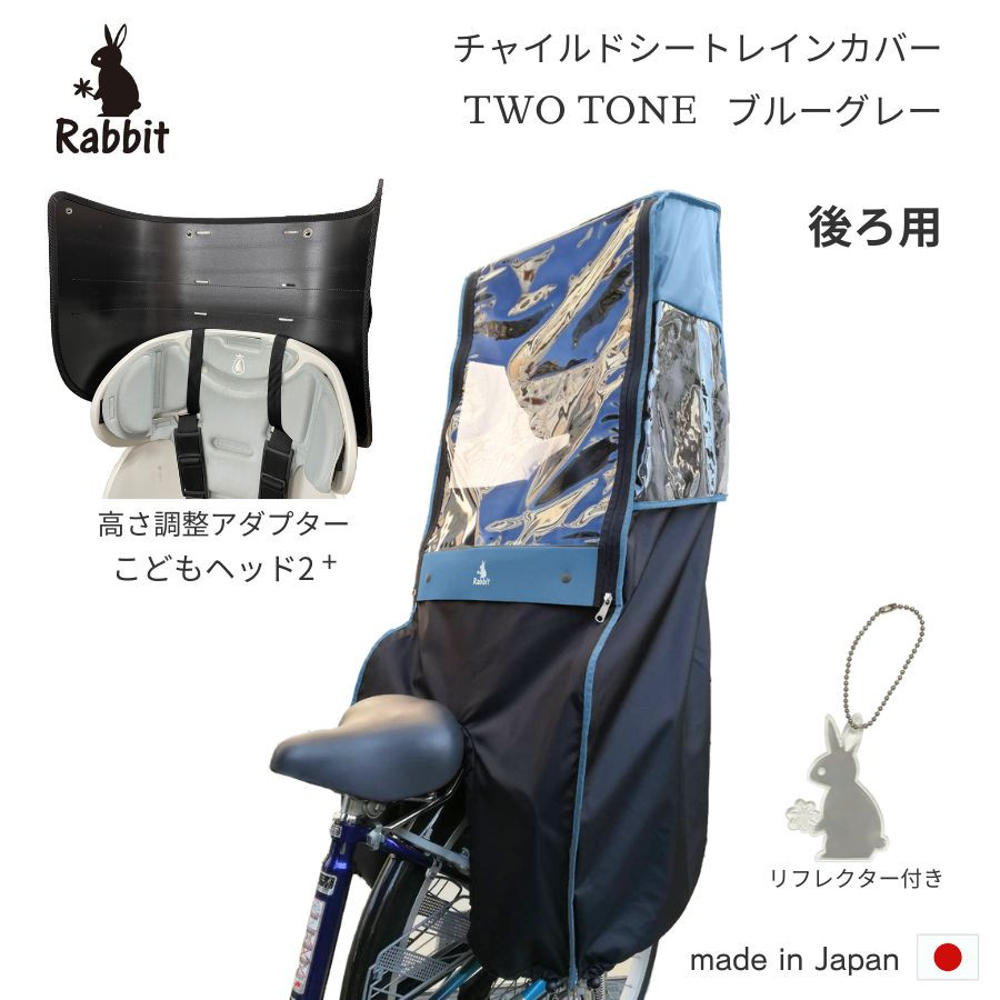 
            ラビット自転車 チャイルドシートレインカバー 後ろ用 ブルーグレー ヘッドセット [0763]
          