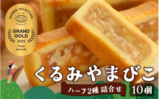 【2025年モンドセレクション 20年連続最高金賞受賞！】くるみやまびこハーフ2種 詰合せ（10個入） | くるみやまびこ お菓子 焼き菓子 人気 焼菓子 胡桃 くるみ クルミ キャラメル クッキー おやつ スイーツ 洋菓子 個包装 小分け 銘菓 長野県 岡谷市 ヌーベル梅林堂 2025年モンドセレクション 20年連続最高金賞受賞