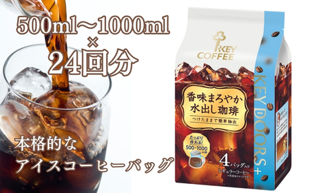 【ふるなびWEEK対象】KEY DOORS+ 香味まろやか 水出し珈琲(4袋入り×6パック) キーコーヒー コーヒー 珈琲 ドリップコーヒー