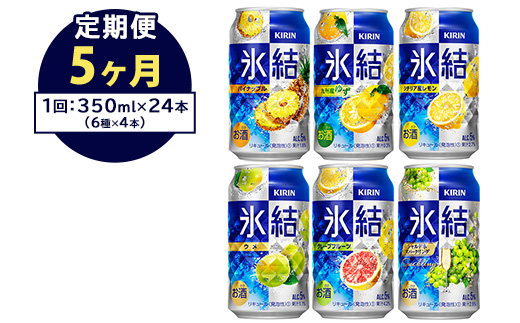 【定期便5ヶ月】477.キリン氷結　飲み比べセット（レモン・グレープフルーツ・ゆず・シャルドネ・パイナップル・ウメ）350ml×24本（6種×4本）｜チューハイ 缶チューハイ 酎ハイ お酒 詰め合わせ 詰合わせ アソート 飲み比べ セット キリン 氷結  酒  アルコール 缶 家飲み