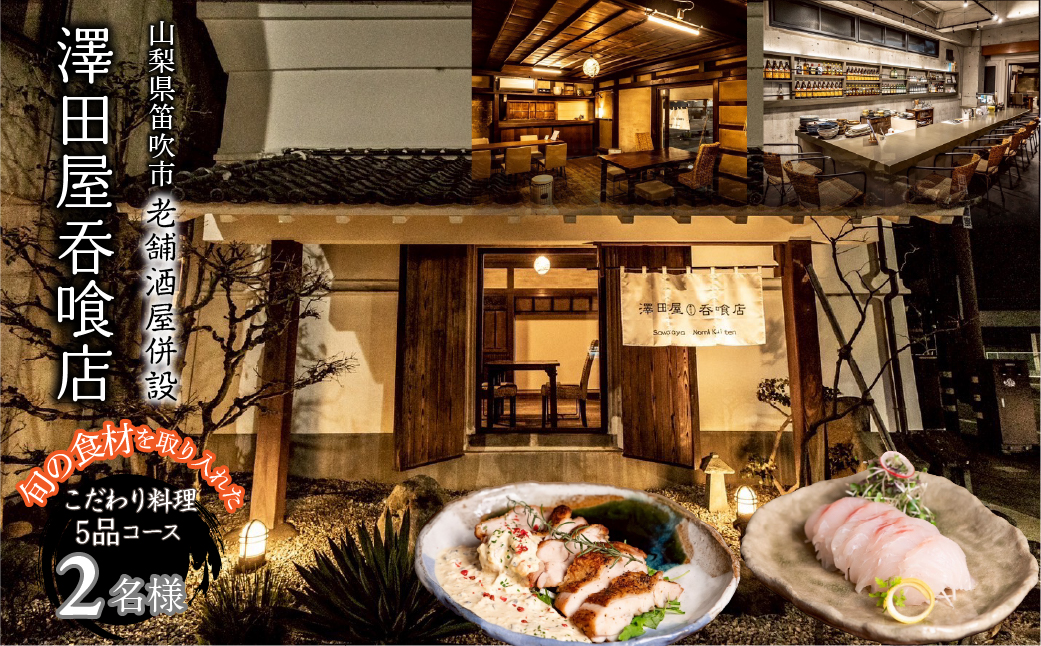 酒屋併設の隠れ家呑喰処 フレンチ×居酒屋 5品ペアコース 165-030