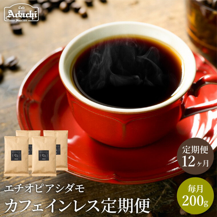 【ふるさと納税】【定期便】1年間 200gずつ カフェインレスコーヒー ＜ 1か月200g×12袋 ＞ 自家焙煎 コーヒー豆 （粉にもできます） 珈琲 コーヒー 有機栽培 オーガニック カフェアダチ ドリンク 飲料 デカフェ 頒布会 毎月 年間