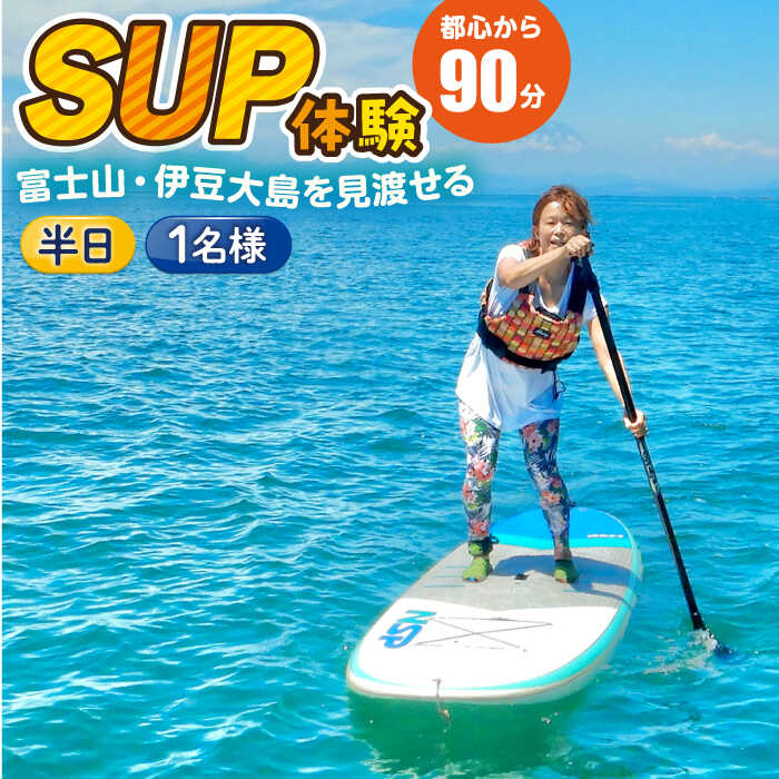 【ふるさと納税】コアアウトフィッターズ 葉山・秋谷 SUP体験チケット 1名様 神奈川 横須賀 葉山 三浦半島 秋谷 伊豆大島 富士山 レジャー 体験 観光 旅行 SUP サップ マリンスポーツ 海【コアアウトフィッターズ】[AKBT004]