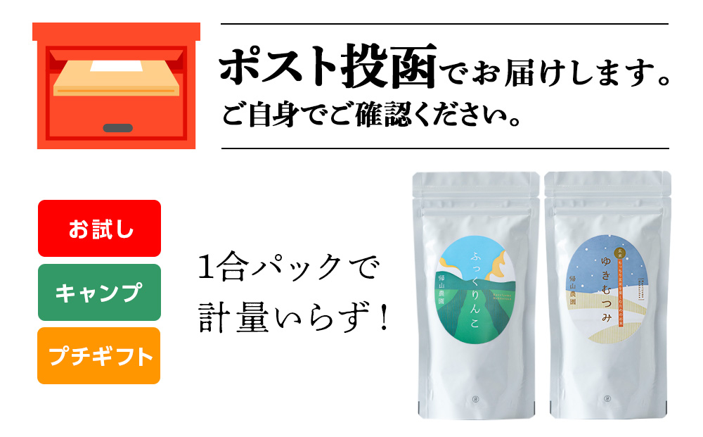 【新米発送】食べ比べ ふっくりんこ ゆきむつみ 各1合（150g）計2袋 国産 北海道 北海道産 北海道米 特別栽培米 特別栽培農産物 知内 帰山農園