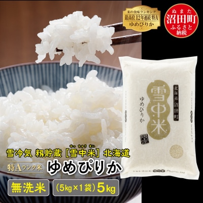 【令和6年産 先行受付】ゆめぴりか 無洗米 5kg(5kg×1袋) 雪冷気 籾貯蔵 北海道 雪中米