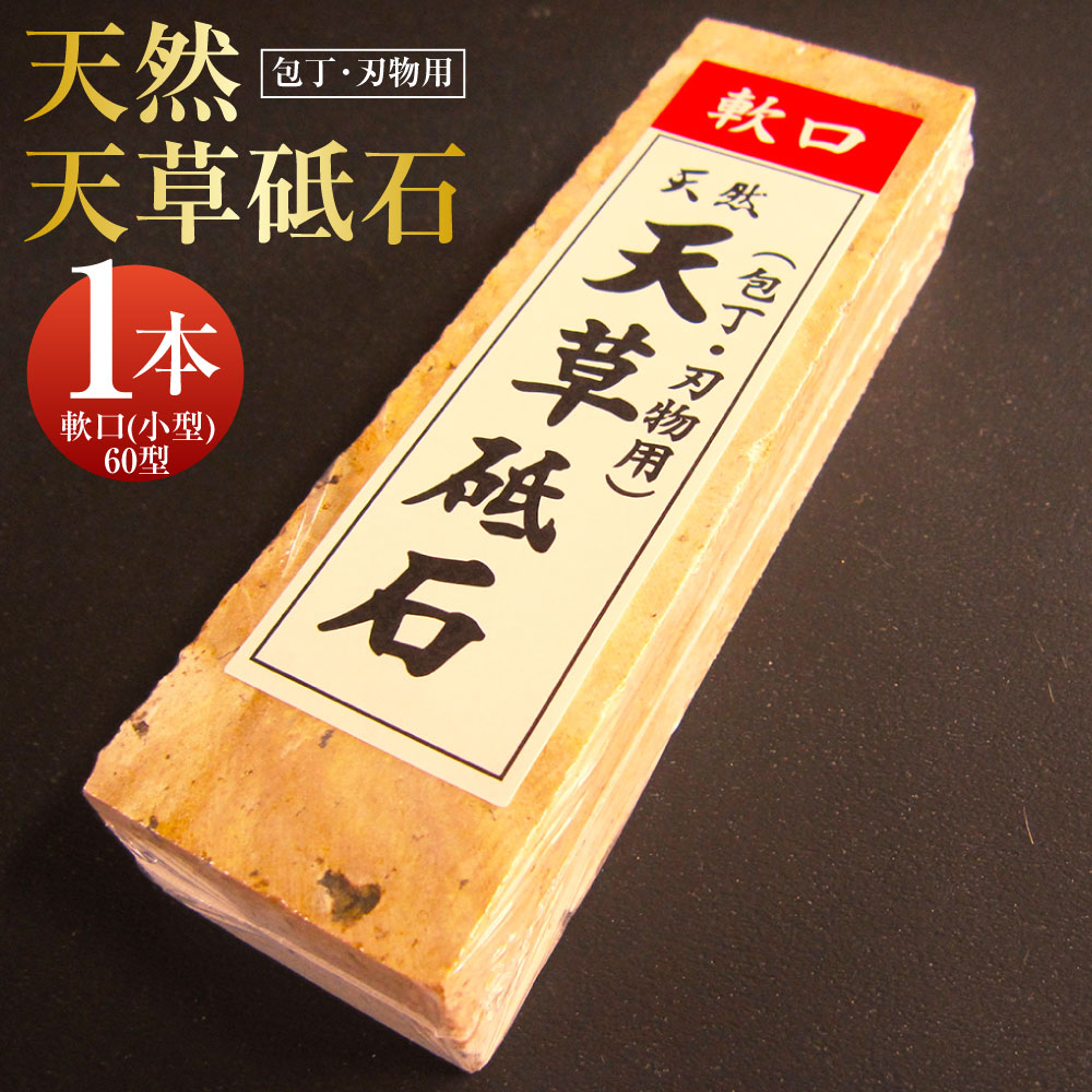 【ふるさと納税】ポケットサイズ！天然天草砥石 軟口(小型） 60型 1本 500g 包丁・刃物用 虎砥 粒度約#800 150mm×45mm×30mm 砥石 天然砥石 研ぎ石 と石 お手入れ 手入れ キッチン キッチンツール ツール 熊本県 上天草市 送料無料