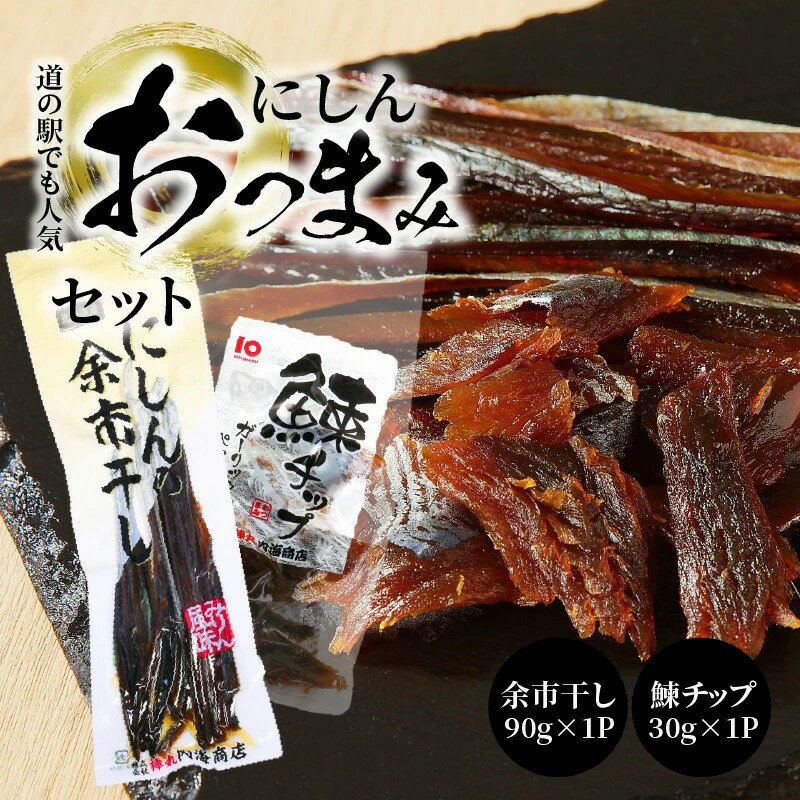 【ふるさと納税】【余市】にしんおつまみセット「余市干し」 & 「鰊チップ」にしん おつまみ おやつ 夜食 魚介類 セット 北海道 余市町 送料無料