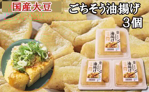 【国産大豆しか使わない】ごちそう油揚げ3個セット【ごちそう 油揚げ 国産大豆 米油使用 分厚い 肉厚 ジューシー 料理 惣菜 おかず ご飯のおとも おつまみ 厚揚げ 美味しい 島根県 安来市】