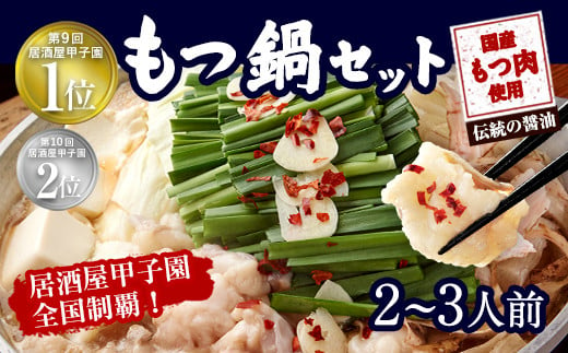 
【6回定期便】もつ鍋 3種食べ比べ 2～3人前 醤油 塩とんこつ 味噌【陽はまたのぼる】
