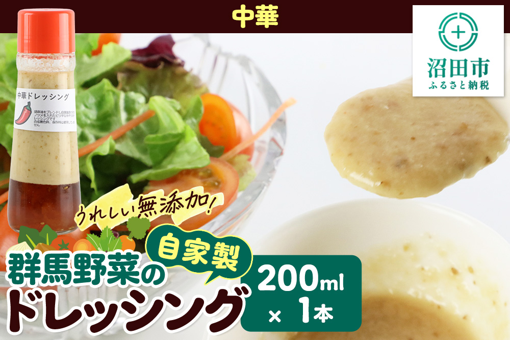 中華 ドレッシング 単品 200ml×1本 自家製・群馬産野菜で手作りドレッシング 泙川食品