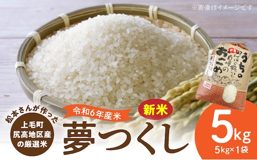 
										
										【令和6年産 新米】松本さんが作った上毛町尻高地区産の厳選米「夢つくし」5kg K05806
									