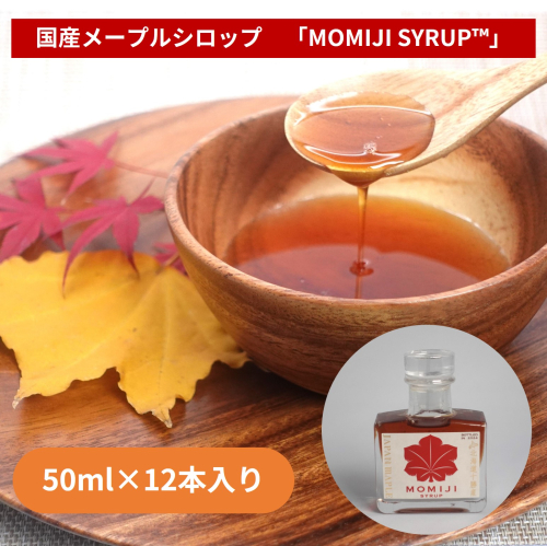 先行予約　国産メープルシロップ「MOMIJI SYRUP」50ml×12本入り 北海道 十勝 ジャパンフードセレクショングランプリ受賞！メープル メイプル シロップ
