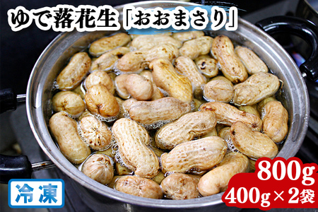 奥野農園 ゆで落花生「おおまさり」冷凍800g (400g×2袋)｜産地 直送 茹で 落花生 大粒 ピーナッツ 贈り物 ギフト お歳暮 千葉 房総 袖ケ浦 [0570]