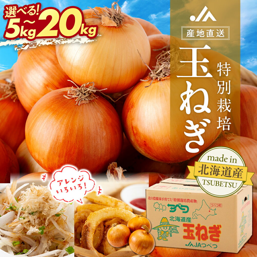 【ふるさと納税】令和8年産 特別栽培玉ねぎ 5kg〜20kg 【先行受付】 | 玉ねぎ たまねぎ タマネギ 玉葱 大容量 オニオン 甘い 減農薬 特別栽培 国産 カレー ハンバーグ 煮込み 炒め物 北海道 津別町 送料無料