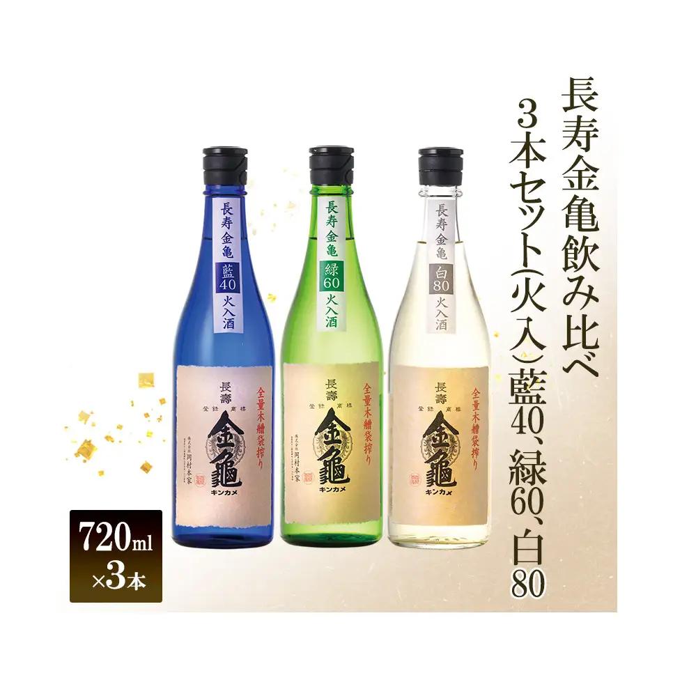 日本酒 飲み比べ 3本セット 火入 大吟醸 日本酒
