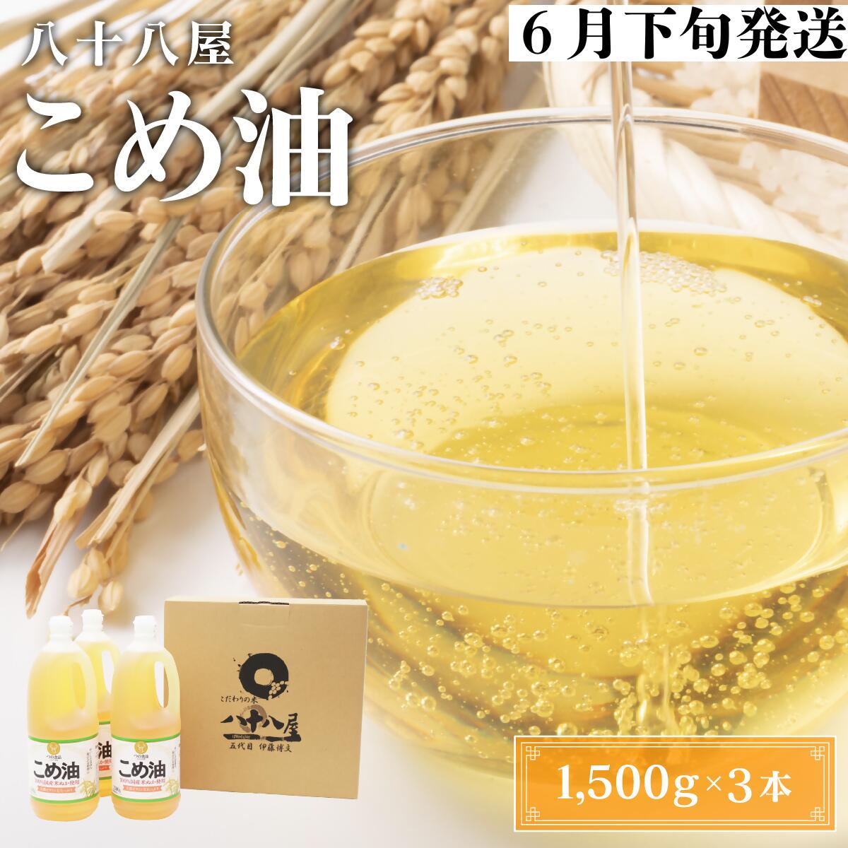 【ふるさと納税】 八十八屋　【6月下旬発送】　こめ油（1,500g）×3本・かんたん★レシピ集