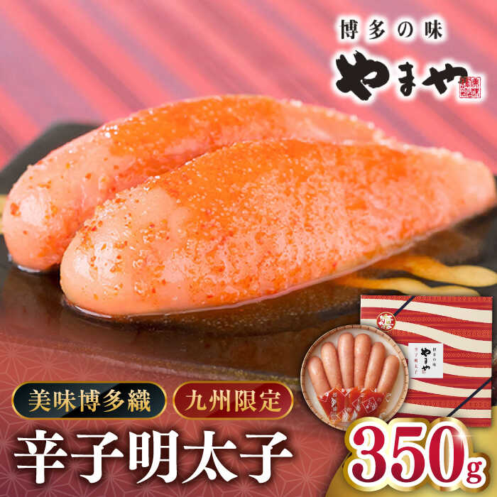 【ふるさと納税】やまや【九州限定】美味博多織　辛子明太子　350g ▼辛子明太子 明太子 めんたいこ 切れ子 福岡 食べ物 食品 お取り寄せ ご飯のお供 おいしい お土産 土産 本場 九州 限定 博多織 たれ付き 桂川町/株式会社やまやコミュニケーションズ[ADAN010] 10000 1万円