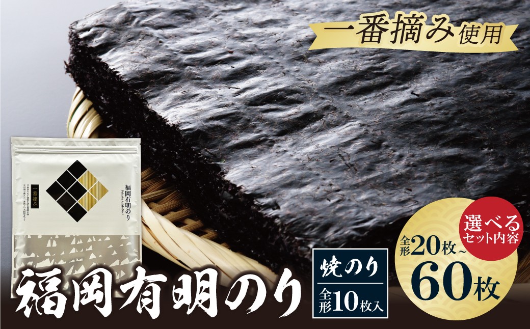 
            福岡有明のり(焼のり) 全形20～60枚（全形10枚入・2～6セット） 有明海産の一番摘み限定 のり 海苔 味海苔 おにぎり お弁当 ごはんのお供 人気 海苔 海産物 乾物 おすすめ 海苔 焼きのり W86 ★レビューキャンペーン開催★
          