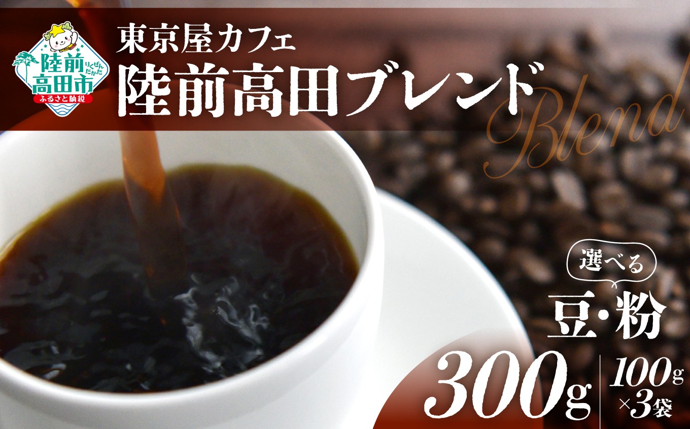 
                  選べる 豆・粉 【東京屋カフェ】 自家焙煎珈琲 「陸前高田ブレンド」 300g×1袋 【 コーヒー 焙煎 アイス ホット ギフト 岩手 陸前高田 】
                