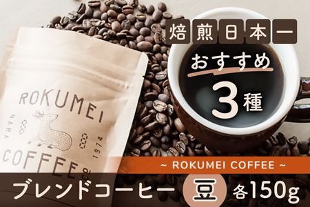 コーヒー 150g×3種 豆 20-038