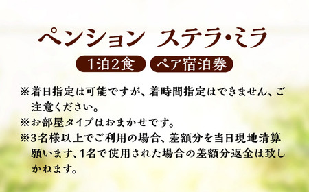 ＜ペンション ステラ・ミラ＞1泊2食 ペア宿泊券 BKAK003 宿泊