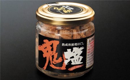 〈北海道産〉熟成した 秋鮭のみを使用した 鮭フレーク 鬼塩 100g×5個セット【配送不可地域：離島】【1081145】