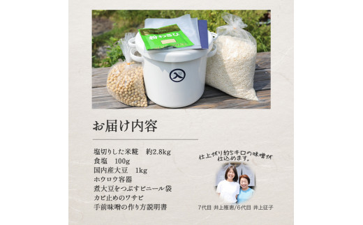 井上糀店の手作り味噌キット（野田琺瑯の容器付き）味噌 手作り味噌 手作り 自作キット 無添加 無着色 人気 おすすめ 高知県産米 国産大豆 海洋深層水の塩／Lik-A01