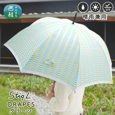 ふるさと納税 西桂町 婦人長傘 StigL. ドレープ(グリーン)　槙田商店の職人が作る日本製の晴雨兼用婦人傘