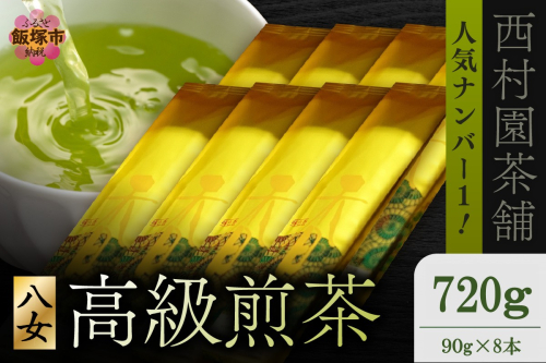 西村園茶舗で人気ナンバー1! 八女高級煎茶 90g×8本セット【E-105】