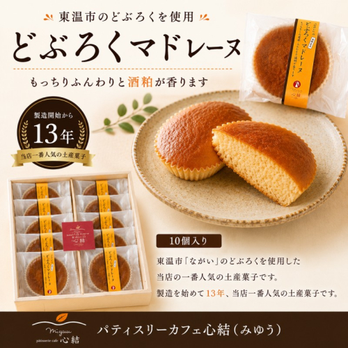 どぶろくマドレーヌ 10個入り どぶろく どぶろくスイーツ マドレーヌ 焼き菓子 洋菓子 個包装 おやつ ギフト 手土産 愛媛県 東温市 ふるさと納税 ご当地スイーツ 酒粕スイーツ 発酵食品