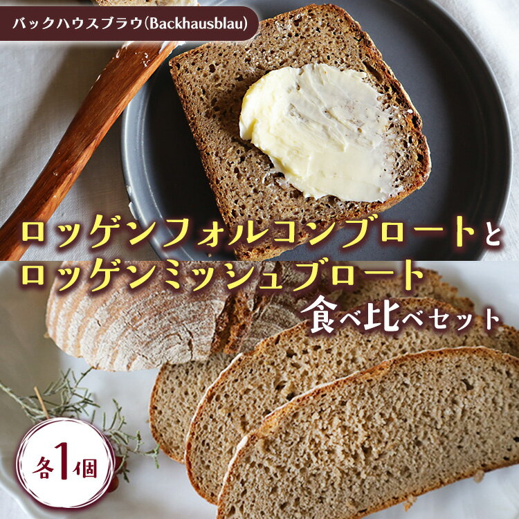 【ふるさと納税】バックハウスブラウ（Backhausblau)ロッゲンフォルコンブロートとロッゲンミッシュブロート 食べ比べセット 各1個 | パン ぱん ドイツパン ベーカリー 食べ比べ どっしり 重厚 酸味 食物繊維 ミネラル ビタミン 栄養価 バター 送料無料 ※離島への配送不可