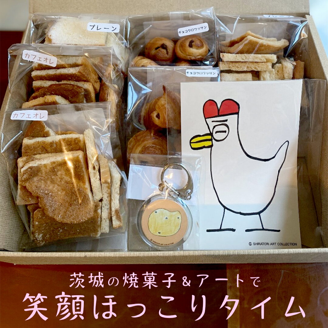 【ふるさと納税】茨城の焼菓子＆アートで笑顔ほっこりタイム 茨城県 茨城県産小麦 ゆめかおり イギリスパン ラスク アートキーホルダー ポストカード 小麦 プレゼント ギフト 焼菓子 ほっこり