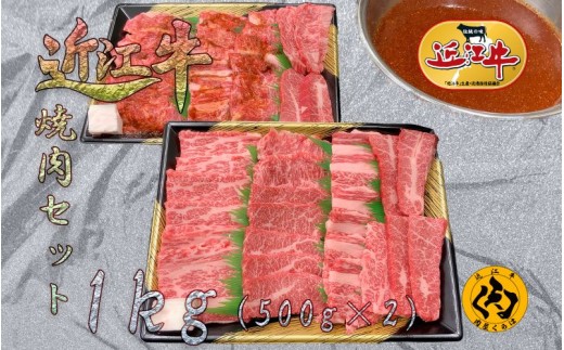 【近江牛】A4等級 焼肉用 1kg 自家製タレ漬け500g＋焼肉用500g 食べ比べ 大容量 冷凍 黒毛和牛 日本三大和牛 神戸牛 松阪牛 に並ぶ ブランド和牛 国産 牛肉 お肉 肉 バラ カタバラ 赤身 霜降り 焼き肉 BBQ バーベキュー ご褒美 お祝い ギフト 送料無料 肉屋くらは 滋賀 彦根